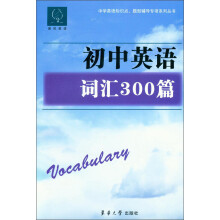 雅风英语·中学英语知识点、题型辅导专项系列丛书:初中英语词汇300篇