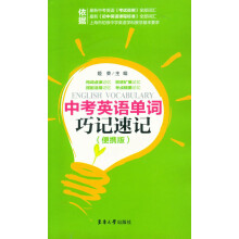 中考英语单词巧记速记(便携版)