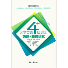 大学英语4级词汇:巧记+联想记忆
