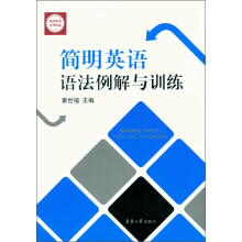 简明英语语法例解与训练
