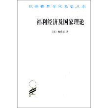 汉译世界学术名著丛书：福利经济及国家理论