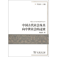 中国上古社会和政治研究丛书：中国古代社会及其向中世社会的过渡