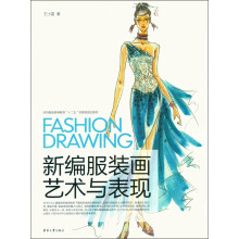 新编服装画艺术与表现