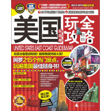 美国东海岸玩全攻略（2013-2014最新全彩版）