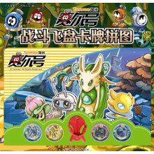 赛尔号·战斗飞盘卡牌拼图：草系精灵