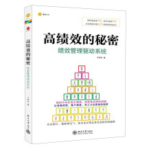 高绩效的秘密：绩效管理驱动系统
