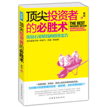 顶尖投资者的必胜术：比钻石更值钱的投资忠告