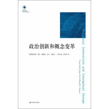 凤凰文库·人文与社会系列：政治创新与概念变革