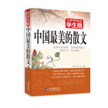 中国最美的散文(学生版)/无障碍阅读