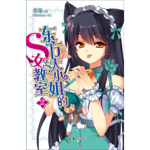 东方大小姐的S女教室2