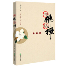 叩佛问禅