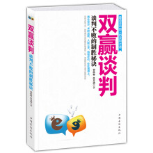 双赢谈判：谈判不败的制胜秘诀