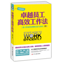 卓越员工高效工作法(权威培训读本)
