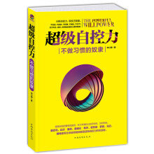 超级自控力：不做习惯的奴隶