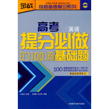高考提分必做的100道基础题（英语）
