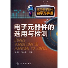 实用电子技术自学万事通:电子元器件的选用与检测