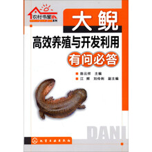 大鲵高效养殖与开发利用有问必答