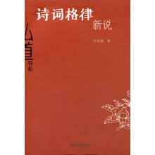 弘道书系：诗词格律新说
