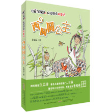 爱与智慧校园阅读新童话·西圆圆公主