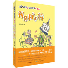 爱与智慧校园阅读新童话·利昂和多特