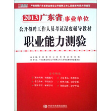 宏章出版·2013广东省事业单位公开招聘工作人员考试深度辅导教材：职业能力测验