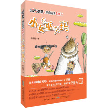 爱与智慧校园阅读新童话·小女巫艾玛