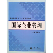 国际企业管理