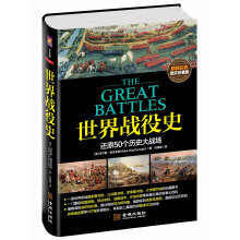 文眼史004·世界战役史：还原50个历史大战场（图文珍藏版）