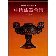 中国美术分类全集:中国漆器全集(1)