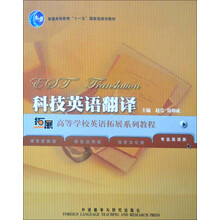 高等学校英语拓展系列教程:科技英语翻译(专业英语类)