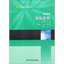普通高等学校职业教育教材:液压技术