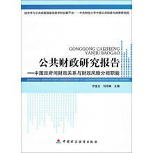 中国财政研究报告：中国政府间财政关系与风险分担职能