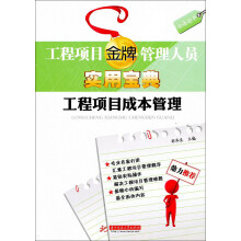 工程项目金牌管理人员实用宝典：工程项目成本管理