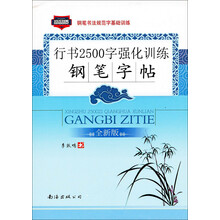 钢笔书法规范字基础训练（行书2500字强化训练）