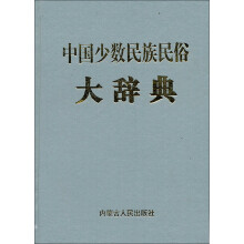 中国少数民族民俗大辞典