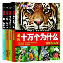 十万个为什么（儿童学习版）（套装共4册）