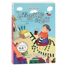 长着蓝翅膀的老师-汤素兰唯美童话