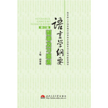 教育部人才培养模式改革和开放教育试点教材配套辅导：语言学纲要辅导及习题集（修订版）