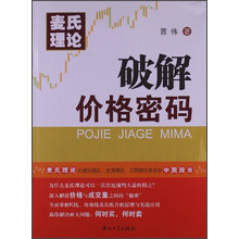 麦氏理论：破解价格密码