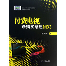 付费电视的购买意愿研究