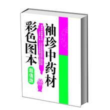 实用中药彩图丛书：袖珍中药材彩色图本（超值版）
