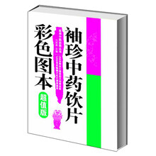 实用中药彩图丛书：袖珍中药饮片彩色图本（超值版）
