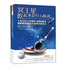 科学天下 科学新玩法:冥王星吃起来是什么味道?