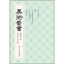 美术丛书35 （4集第5辑）