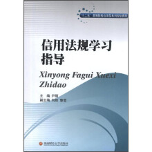信用法规学习指导