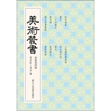 美术丛书4（初集第4辑）