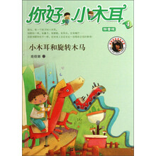 你好小木耳：小木耳和旋转木马