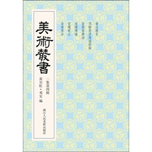 美术丛书14（2集第4辑）