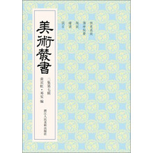 美术丛书17（2集第7辑）