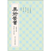美术丛书29（3集第9辑）